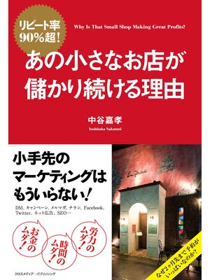 cover image of リピート率90%超! あの小さなお店が儲かり続ける理由